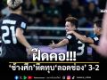 ฝืดคอ!!! \'ช้างศึก\'หืดทุบ\'ลอดช่อง\' 3-2