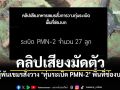 แฉผู้พันเขมรสั่งวาง\'ทุ่นระเบิด PMN-2\' พื้นที่ช่องบก ก่อนทหารไทยเหยียบ (คลิป)