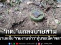 ‘มาเลเซีย’รายงานข่าว‘ทุ่นระเบิด’พลาด ‘กต.’ประสานชี้แจง-แถลงข้อเท็จจริงบ่ายสาม