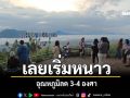 \'จังหวัดเลย\'อุณหภูมิลด 3-4 องศา สัมผัสอากาศหนาว ท่ามกลางหมอกริมโขง