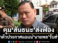 คุม‘สันธนะ’ส่งฟ้อง เจ้าตัวขอประกัน พร้อมแฉ‘นายพล’รับส่วย