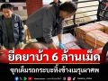 ตำรวจเชียงรายสกัดยาบ้า 6 ล้านเม็ด ขบวนการค้ายาอำพรางซ่อนไว้ข้างเมรุเผาศพ