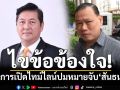 ไขข้อข้องใจ! ‘รองโฆษกอัยการ’เปิดไทม์ไลน์ เคลียร์ชัดๆปมออกหมายจับ‘สันธนะ’