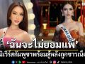มิสยูนิเวิร์สกัมพูชาลั่น\'จะไม่ยอมแพ้\' หลังถูกชาวเน็ตบูลลี่จนร้องไห้