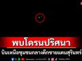 ชาวบ้านชายแดนสุรินทร์ยังผวา! พบโดรนปริศนาบินเหนือชุมชนกลางดึก