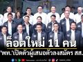 \'เพื่อไทย\'เปิดตัวผู้เสนอตัวลงสมัคร สส.ล็อตใหม่เพิ่ม 11 คน เผย \'นนทบุรี\' ครบทุกเขต