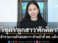 \'วิชุดา\' ลูกสาว \'ศักดิ์ดา\' เข้ารายงานตัวต่อสภาฯ ทำหน้าที่ สส. แล้ว