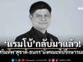 \'แรมโบ้\'กลับมาแล้ว! เสริมทัพ\'สุชาติ-ธนกร\' หลังได้รับแต่งตั้งเป็นคณะที่ปรึกษารมต.