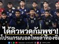 ได้คิวหวดกัมพูชา! เปิดโปรแกรมบอลไทยล่าทองซีเกมส์