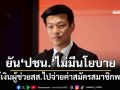 \'เท้ง\'ยัน\'ปชน.\'ไม่มีนโยบายใช้เงินผู้ช่วยสส.ไปจ่ายค่าสมัครสมาชิกพรรค