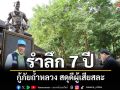 เชียงรายจัดงานรำลึก 7 ปีกู้ภัยถ้ำหลวง รวมใจเป็นหนึ่งเดียว สดุดีผู้เสียสละ
