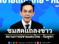 ชมสด! กระทรวงการต่างประเทศ แถลงชี้แจงสถานการณ์ชายแดนไทย-กัมพูชา