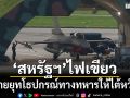 \'สหรัฐฯ\'ไฟเขียว ขายยุทโธปกรณ์ทางทหารให้\'ไต้หวัน\'
