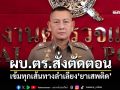 ผบ.ตร.สั่งตัดตอน! เข้มทุกเส้นทางลำเลียง\'ยาเสพติด\' สกัดก่อนกระจายเข้าชุมชน