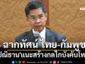 3 ฉากทัศน์ ไทย-กัมพูชา \'ปณิธาน\'แนะสร้างกลไกบังคับโทษ