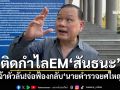 ติดกำไลEM\'สันธนะ\' เจ้าตัวลั่น!จ่อฟ้องกลับ\'นายตำรวจยศใหญ่\'