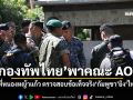 \'กองทัพไทย\'พาคณะ AOT ลงพื้นที่หนองหญ้าแก้ว ตรวจสอบข้อเท็จจริง\'กัมพูชา\'ยิง\'ไทย\'ก่อน