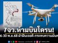 CAATสั่งห้าม! 7จังหวัดชายแดน งดบินโดรน 16-30 พ.ย.68 ฝ่าฝืนเจอดี-กระทบความมั่นคง