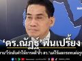 ‘ดร.ณัฏฐ์’ฟันเปรี้ยง ‘พยาน’โร่กลับคำให้การคดี‘ฮั้ว สว.’แต่ไร้ผลกระทบต่อรูปคดี