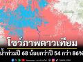 \'จิสด้า\'โชว์ภาพดาวเทียมเปรียบเทียบ น้ำท่วมปี 68 น้อยกว่าปี 54 กว่า 86%
