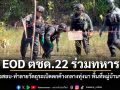 EOD ตชด.22 ร่วมทหาร เร่งตรวจสอบ-ทำลายวัตถุระเบิดตกค้างกลางทุ่งนา พื้นที่หมู่บ้านชายแดน
