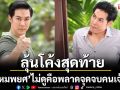 ‘แอมป์’ชวนลุ้นโค้งสุดท้าย ‘พรหมพยศ’ ย้ำ!ไม่ดูคือพลาด จุดจบคนเจ้าชู้