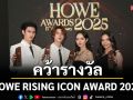 ‘พูห์ – พาเวล’และ ‘ลูกหมี – ซอนญ่า’ คว้ารางวัล HOWE RISING ICON AWARD 2025