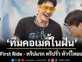 ‘The First Ride – ทริปแรก ทริปรั่ว ทัวร์ไทยแลนด์’ การรวมตัวของ 4+1 ‘ทีมคอเมดี้ในฝัน’กับ ‘เคมีฮาไร้ขีดจำกัด!’