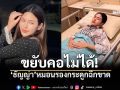 \'ธัญญ่า อาร์สยาม\'เปิดอาการเบื้องต้น คอขยับไม่ได้ ตรวจพบ\'หมอนรองกระดูกฉีกขาด\'