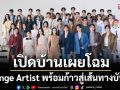 ‘CHANGE2561 OPEN HOUSE’ เปิดบ้านเผยโฉมหน้า Change Artist พร้อมก้าวสู่เส้นทางบันเทิง