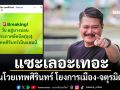 แซะเลอะเทอะ! วันโวยเทพศิรินทร์ โยงการเมือง-จตุรมิตร