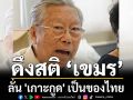 \'อดีตบิ๊กข่าวกรอง\' ดึงสติเขมร \'เกาะกูด\'เป็นของไทย