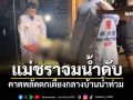 ลูกชายเศร้า! พบแม่ชราวัย85 พลัดตกเตียงจมน้ำ ท่ามกลางบ้านน้ำท่วม