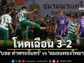 สนามปลากัดแตก! \'บอย ท่าพระจันทร์\' โหดเฉือน \'หมอนทองวิทยา\' 3-2