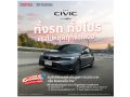 ฮอนด้าจัดโปรแรงส่งท้ายปี! Civic e:HEV,New HR-V e:HEV  รับสิทธิ์สูงสุด 50,000 บาท พร้อม Honda Exclusive Care 5 ปี