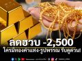 ราคาทองคำดิ่งเหว! สมาคมค้าทองคำประกาศ \'ลดฮวบ 1,150 บาท\'