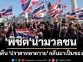 \'พิชิต\'นำมวลชน ทวงคืน \'ปราสาทตาควาย\' กลับมาเป็นของไทย (ประมวลภาพ)