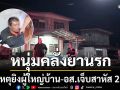 หนุ่มวัย 33 คลั่งยานรก ก่อเหตุยิงผู้ใหญ่บ้าน-อส.เจ็บสาหัส 2 ราย