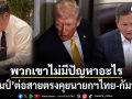 \'ทรัมป์\'ต่อสายคุยผู้นำไทย-กัมพูชา หวังยุติความขัดแย้งของทั้ง2ประเทศ
