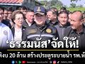 \'ธรรมนัส\' ลุยนครปฐม สั่งอนุมัติงบ 20 ล้าน สร้างประตูระบายน้ำ รพ.ห้วยพลู