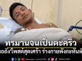 \'รถถัง\'โพสต์สุดเศร้า ร่างกายพังกะทันหัน เผยนาทีทรมานจนเป็นตะคริว ยืนยันมาเพื่อสู้