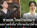 นางเอก\'แดจังกึม\'บริจาคเงิน10ล้านวอน ช่วยนักศึกษาไทยป่วยโคม่าในเกาหลี
