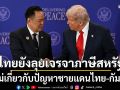 รัฐบาลยันยังคงเดินหน้าเจรจาภาษีสหรัฐ ย้ำไม่เกี่ยวกับปัญหาชายแดนไทย-กัมพูชา