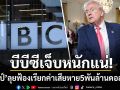 เมินBBCแถลงขอโทษ! \'ทรัมป์\'เดินหน้าฟ้องเรียกค่าเสียหาย5พันล้านดอลลาร์ ปมตัดต่อคำพูด