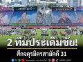 2 ทีมประเดิมชัย! ศึกจตุรมิตรสามัคคี 31