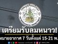 เตรียมรับลมหนาว!!! กรมอุตุฯคาดหมายอากาศ 7 วันข้างหน้า ตั้งแต่ 15-21 พ.ย.68