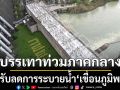 สทนช. ประชุมด่วน! วางแผนปรับลดการระบายน้ำ\'เขื่อนภูมิพล\' บรรเทาท่วมภาคกลาง