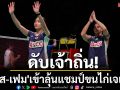 ดับเจ้าถื่น! \'บาส-เฟม\'เข้าลุ้นแชมป์ขนไก่เจแปน