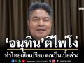 ‘เทพไท’ฟาด‘อนุทิน’ตีไพ่โง่ ทำไทยเสียเปรียบ ตกเป็นเบี้ยล่าง