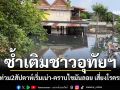ซ้ำเติมชาวอุทัยฯ! น้ำท่วม2สัปดาห์เริ่มเน่าเหม็นคลุ้ง-คราบไขมันลอย เสี่ยงโรคระบาด